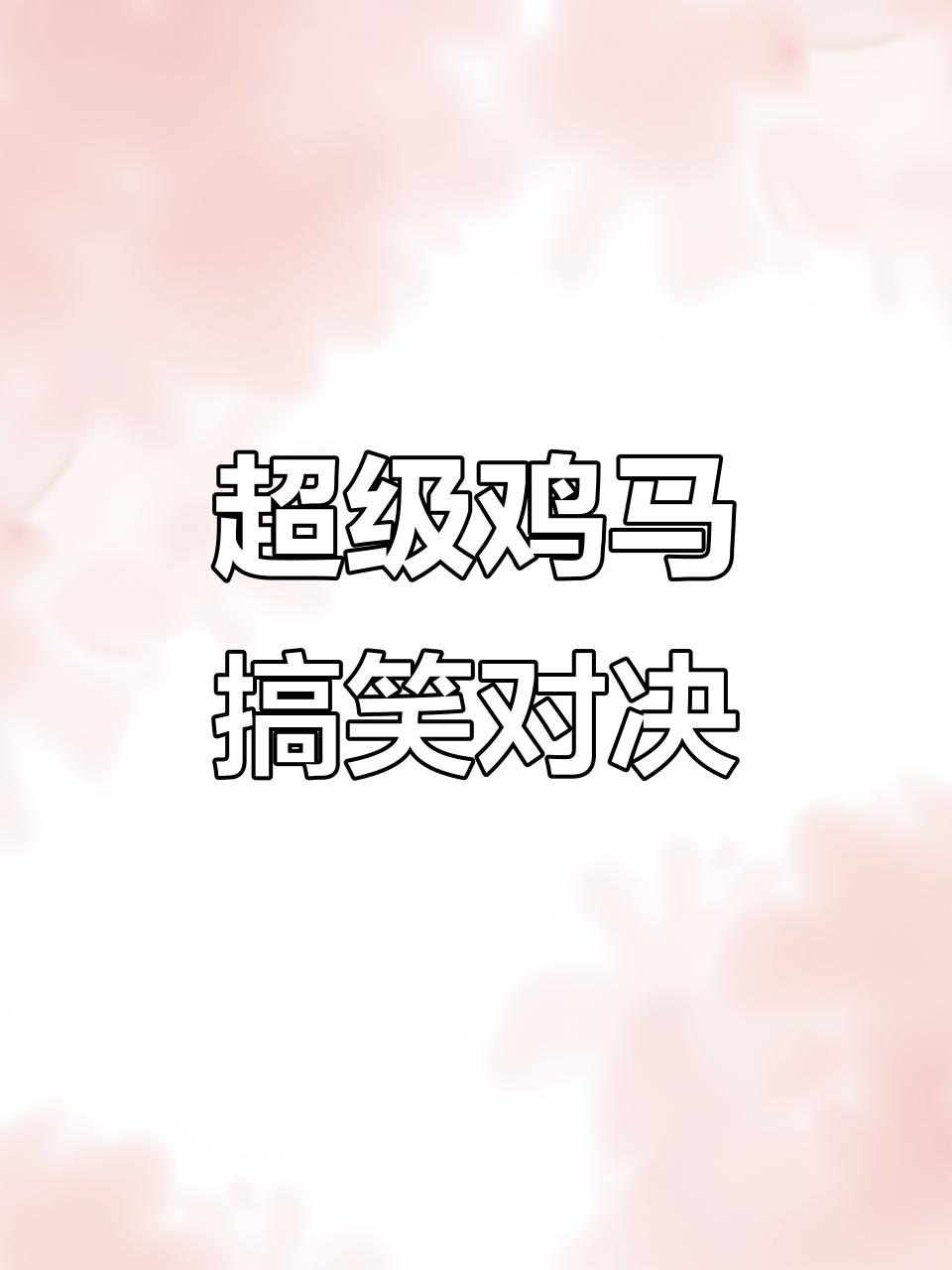 超级鸡马:联机互坑大作战,陷阱机关笑料不断