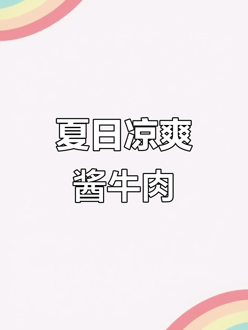 酱牛肉凉拌新做法,隔壁小孩都馋哭了!