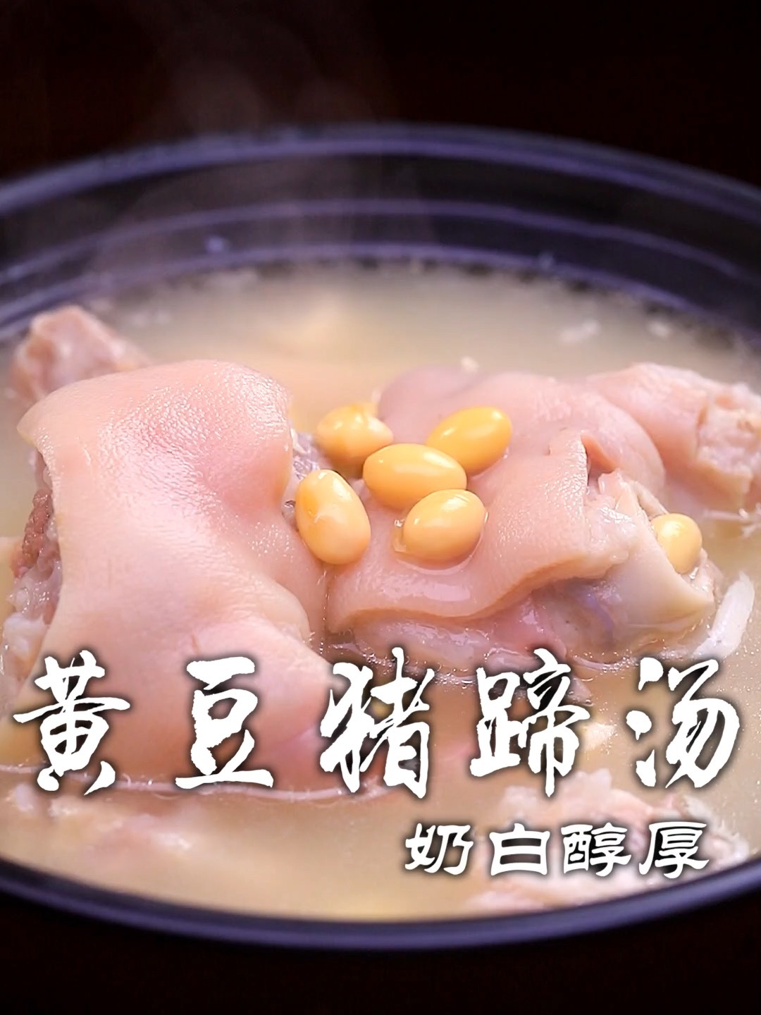 黄豆猪蹄汤