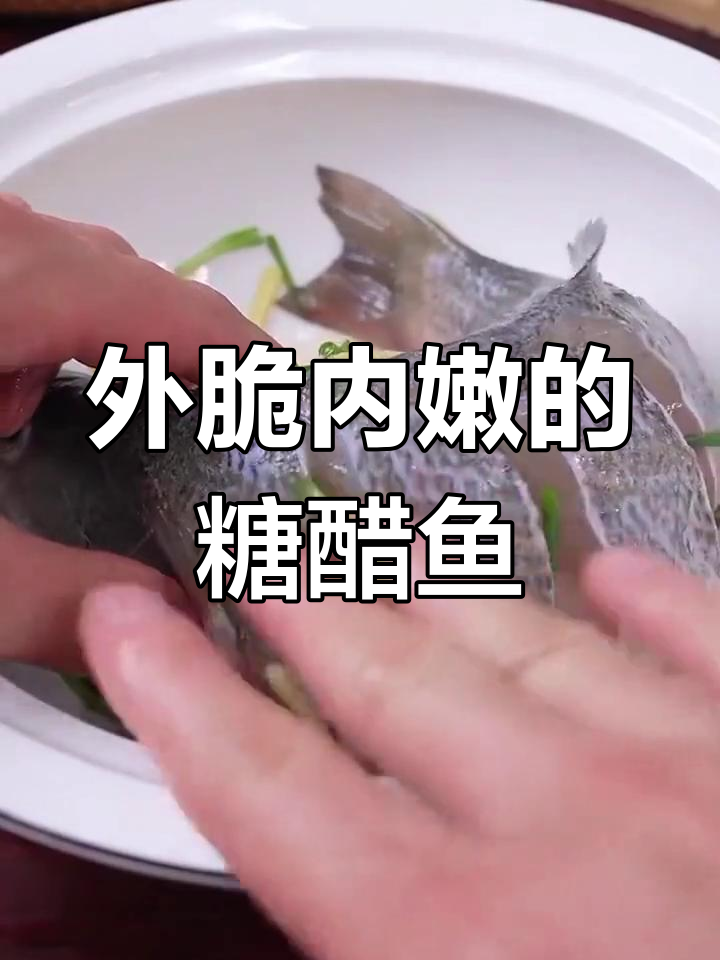 糖醋鱼的家常做法,外酥里嫩