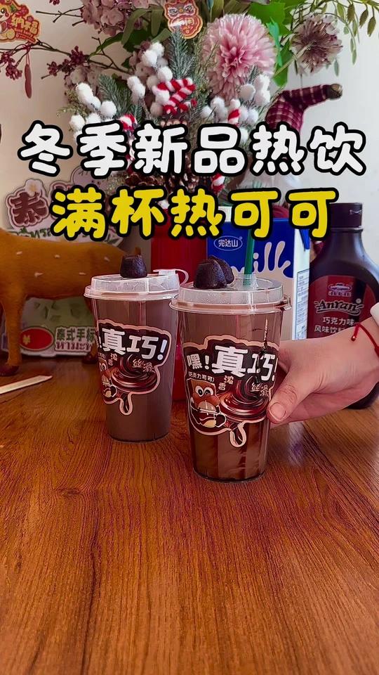 冬季泰式奶茶店新品｜满杯热可可