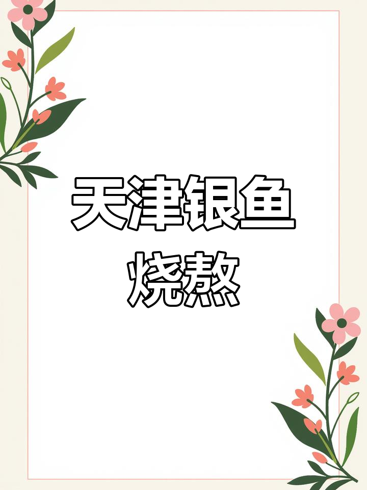 天津传统银鱼烧熬做法,鲜香软嫩,家常美味轻松做