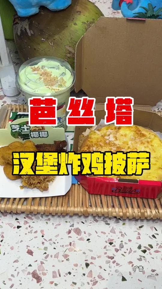 万秀村新开的这家芭丝塔,19.9就能吃的美味的披萨三样小吃一杯饮料了哦 芭丝塔汉堡炸鸡披萨
