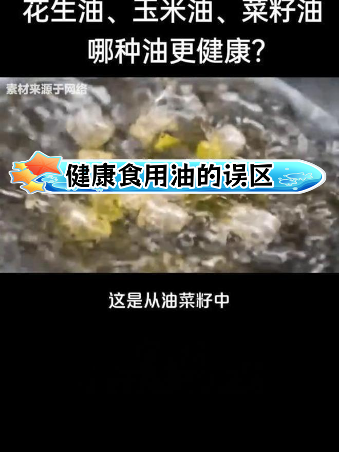 花生油、菜籽油哪种更健康?这三种油要少碰