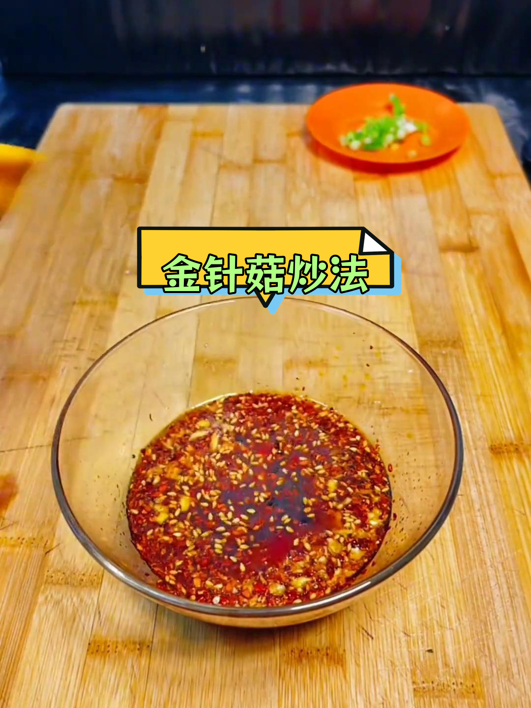 香辣金针菇的家常做法
