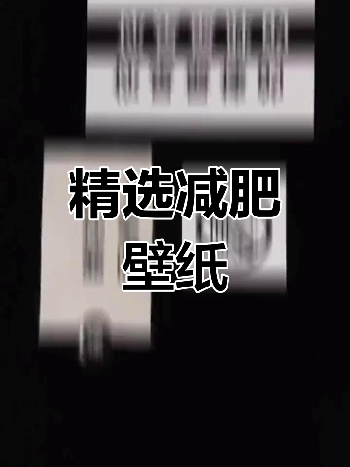 减肥壁纸大集合,助力减脂