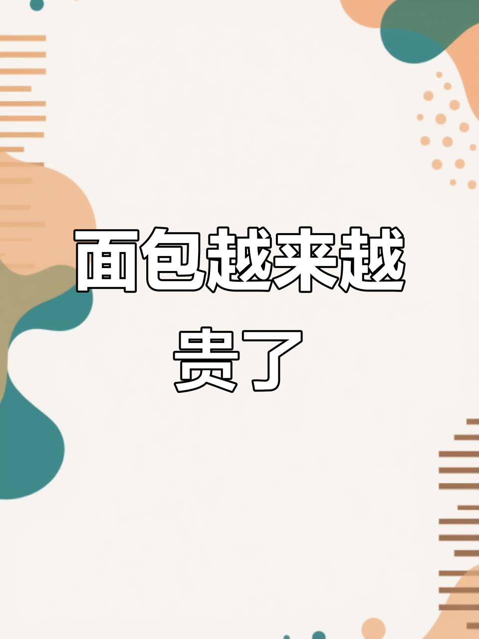 面包价格暴涨,学生党直呼吃不起!