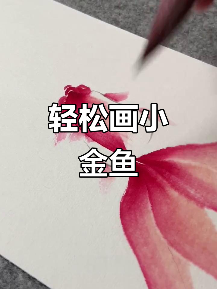 五笔画小金鱼,简单又可爱!