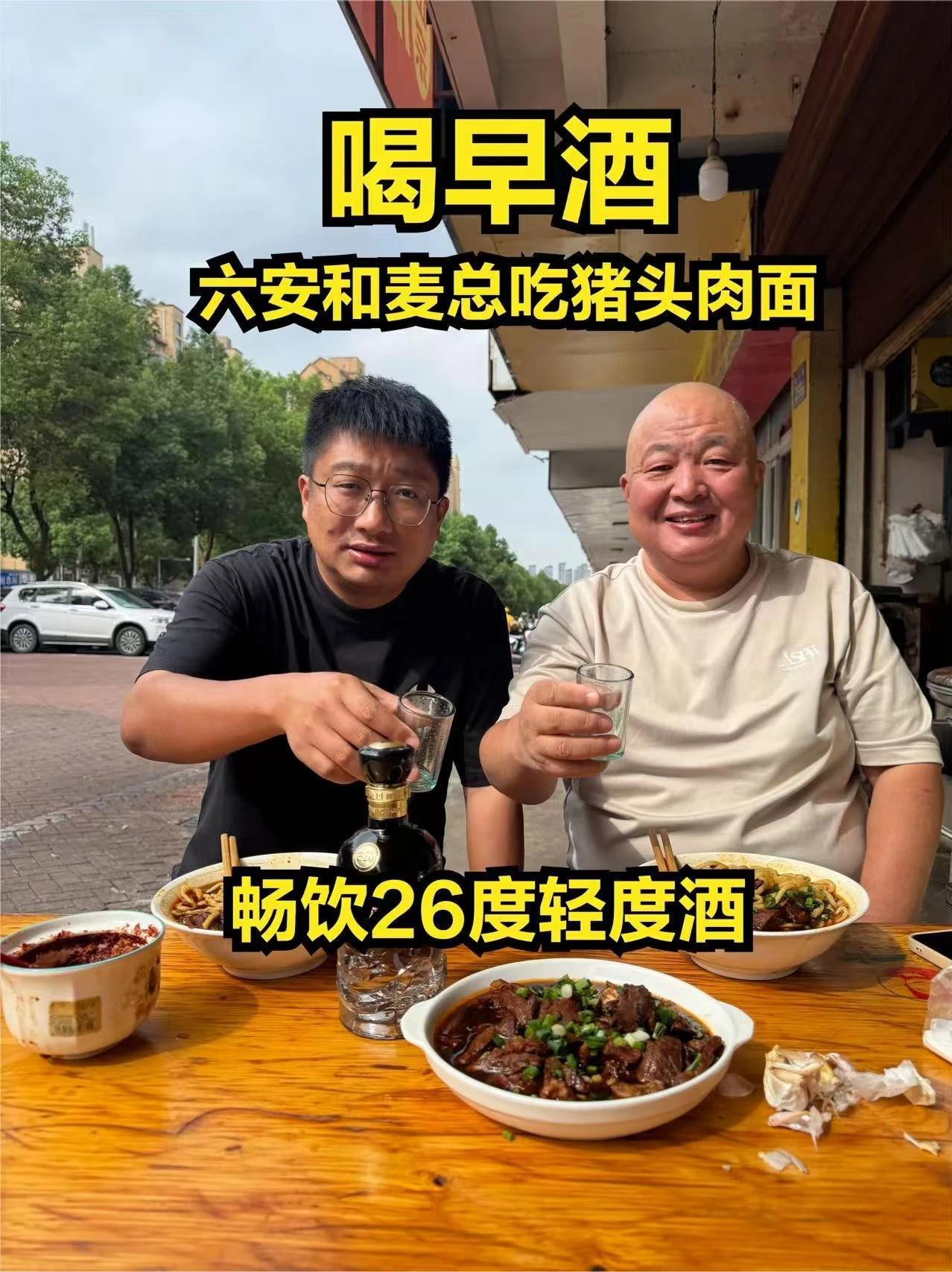 喝早酒，在安徽六安和麦总吃猪头肉面畅饮古20，26度轻度酒 喝早酒，在安徽六安和麦总吃猪头
