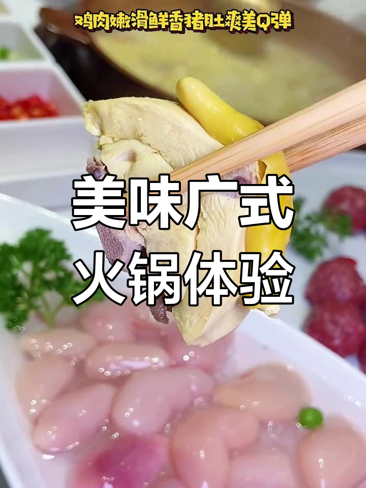 广式火锅必试猪肚鸡锅底,搭配滋补小料和鲜美汤品