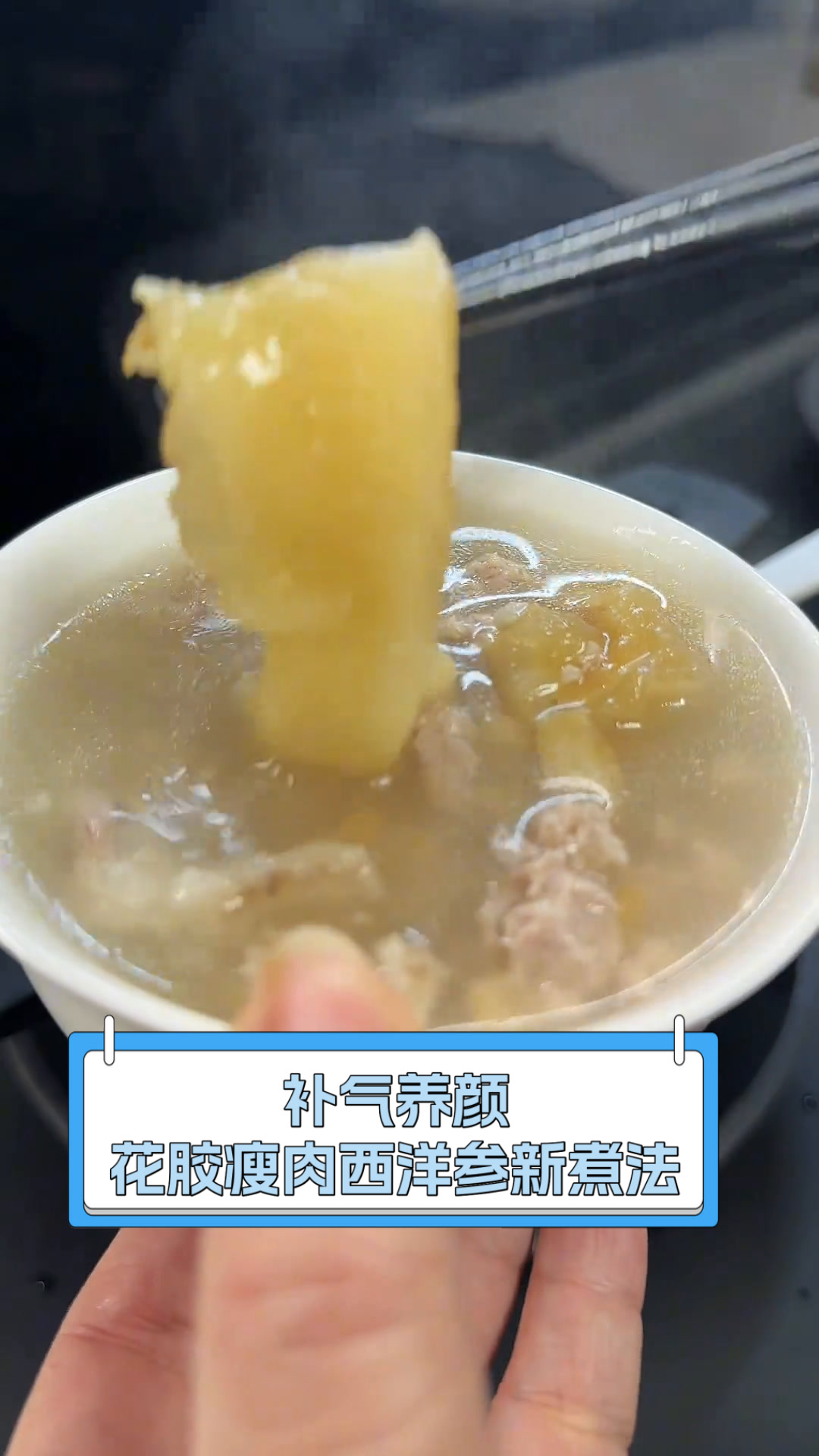 补气养颜,花胶瘦肉西洋参新煮法