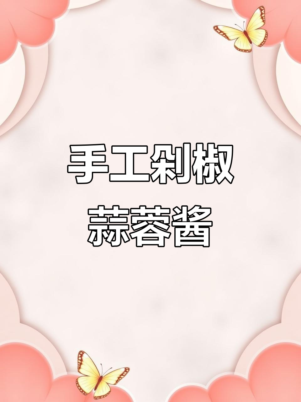 自制蒜蓉辣椒酱，香辣口感让人停不下来