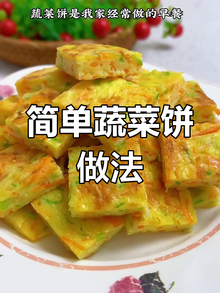 西葫芦胡萝卜蔬菜饼,营养又美味,早餐新选择