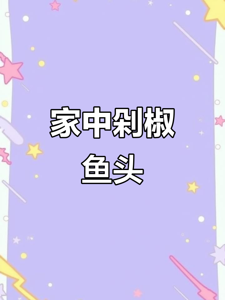 在家轻松做剁椒鱼头,鲜美不腥,拌饭超赞!