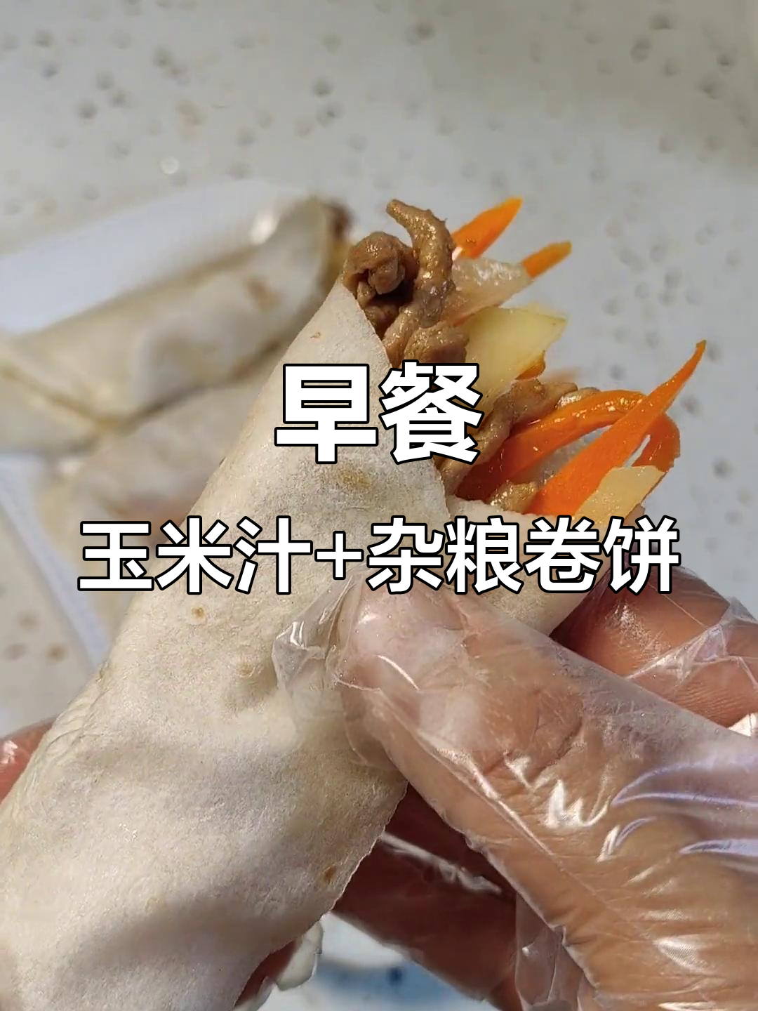 玉米汁配杂粮卷饼,简单又营养的早餐搭配