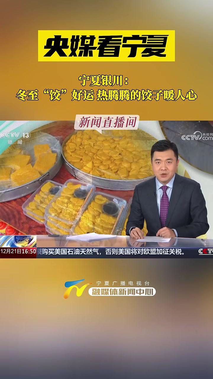央媒看宁夏|宁夏银川:冬至“饺”好运热腾腾的饺子暖人心 宁夏 冬至