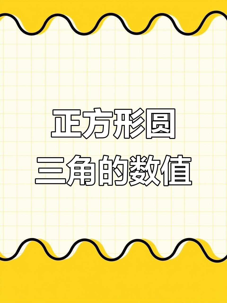 三角形、圆形和正方形各代表什么数字?解密竖式题