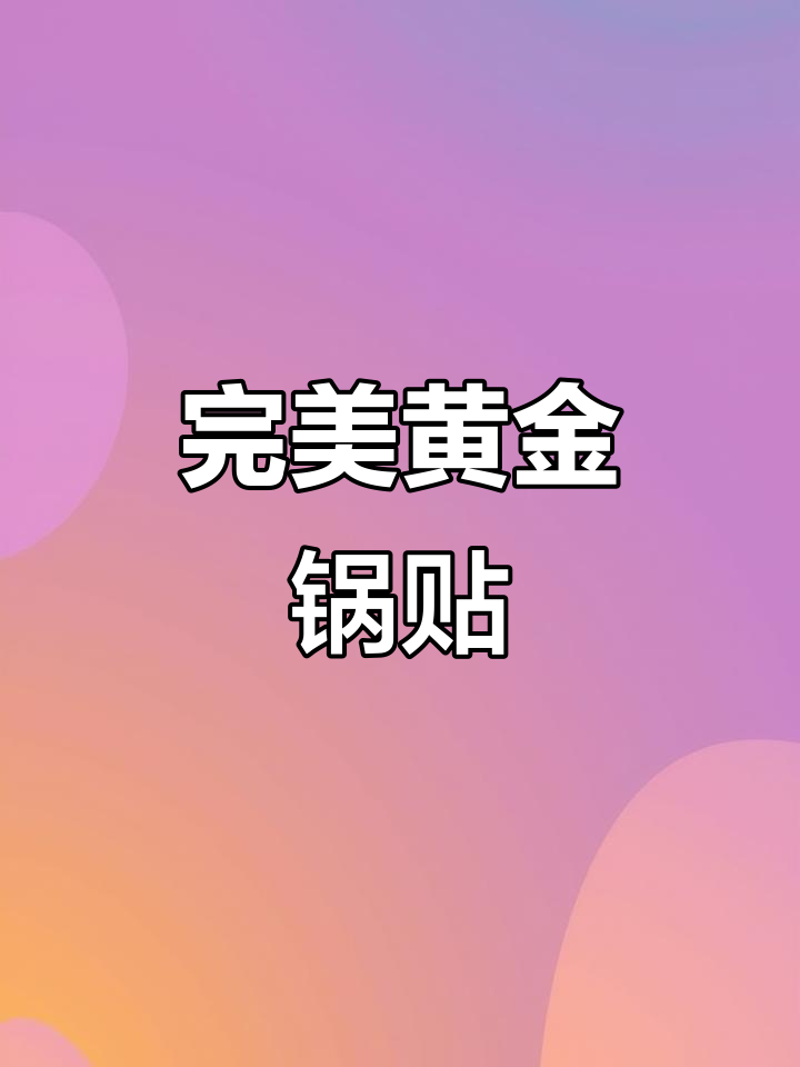 外皮酥脆,内馅鲜嫩!黄金锅贴做法大揭秘