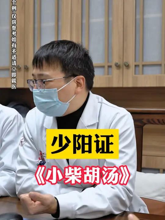 少阳证《小柴胡汤》