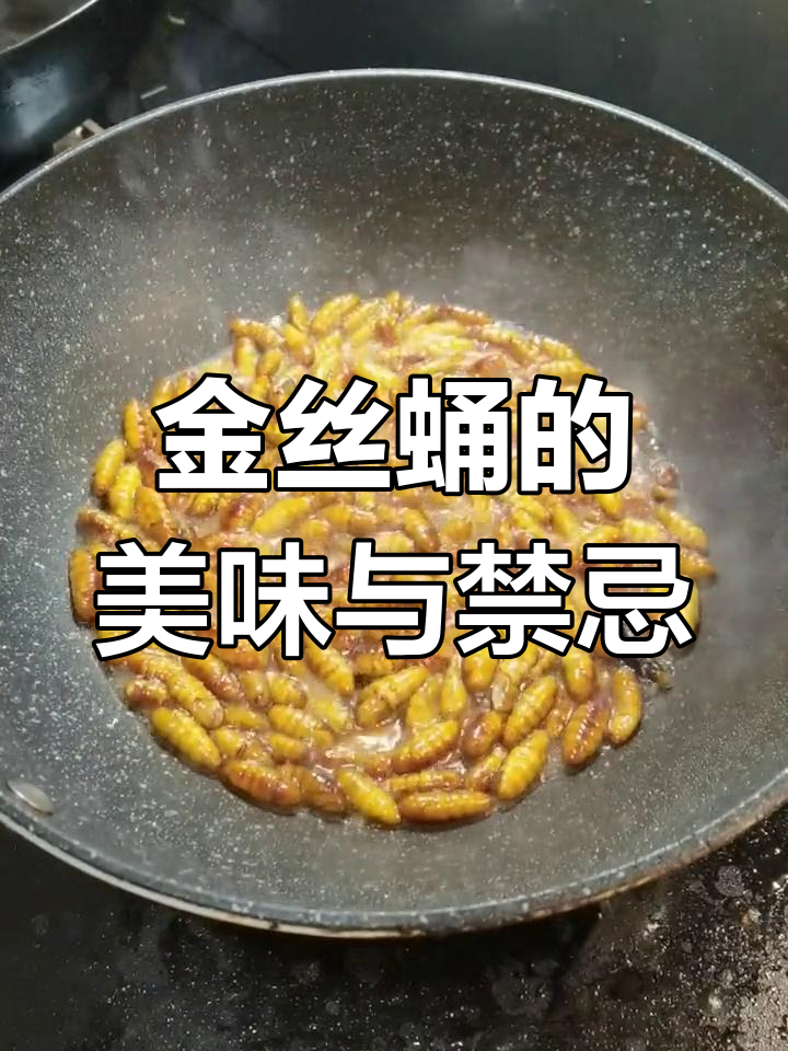 山东金丝蛹美味十足,过敏者慎食,搭配酒水更佳