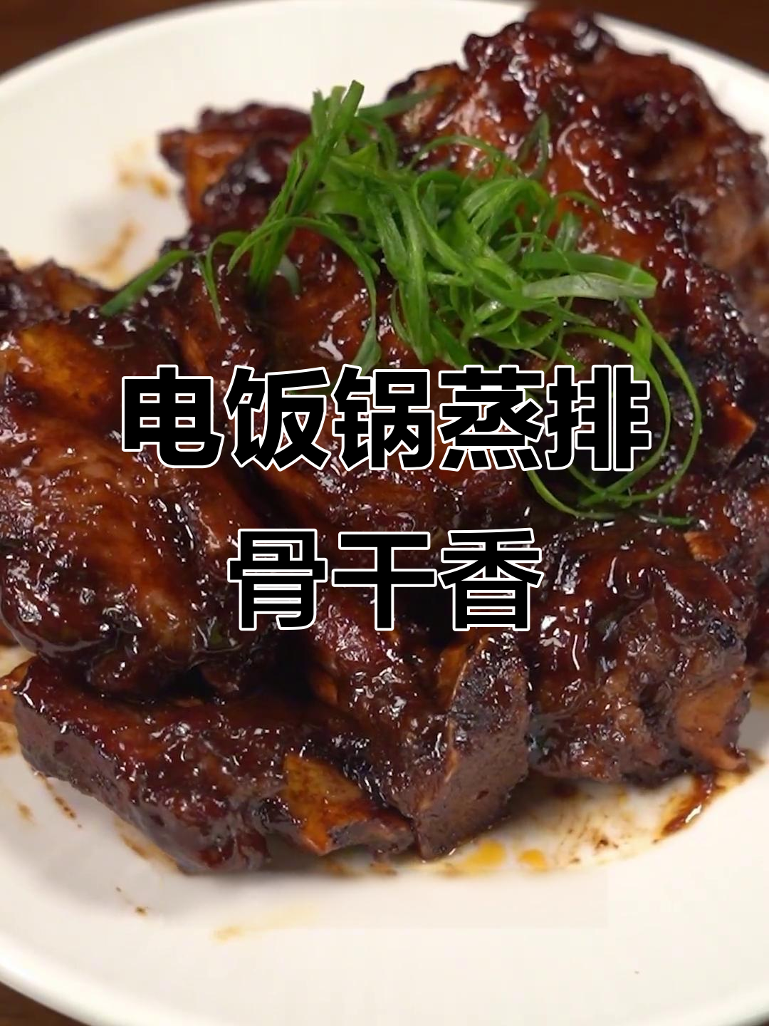 电饭锅蒸排骨,蒜香蜜汁轻松做