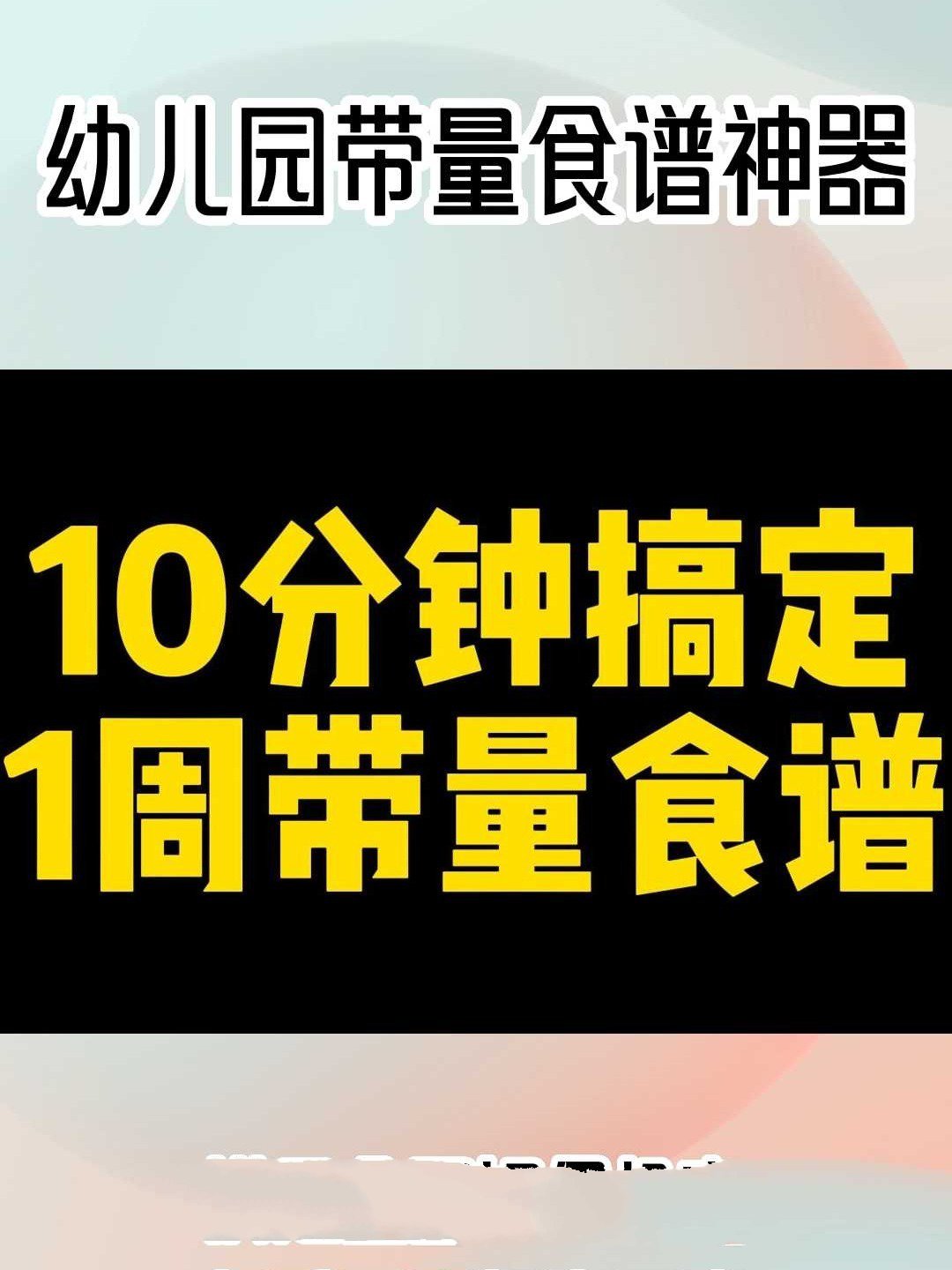 超好用!幼儿园带量食谱制作神器!