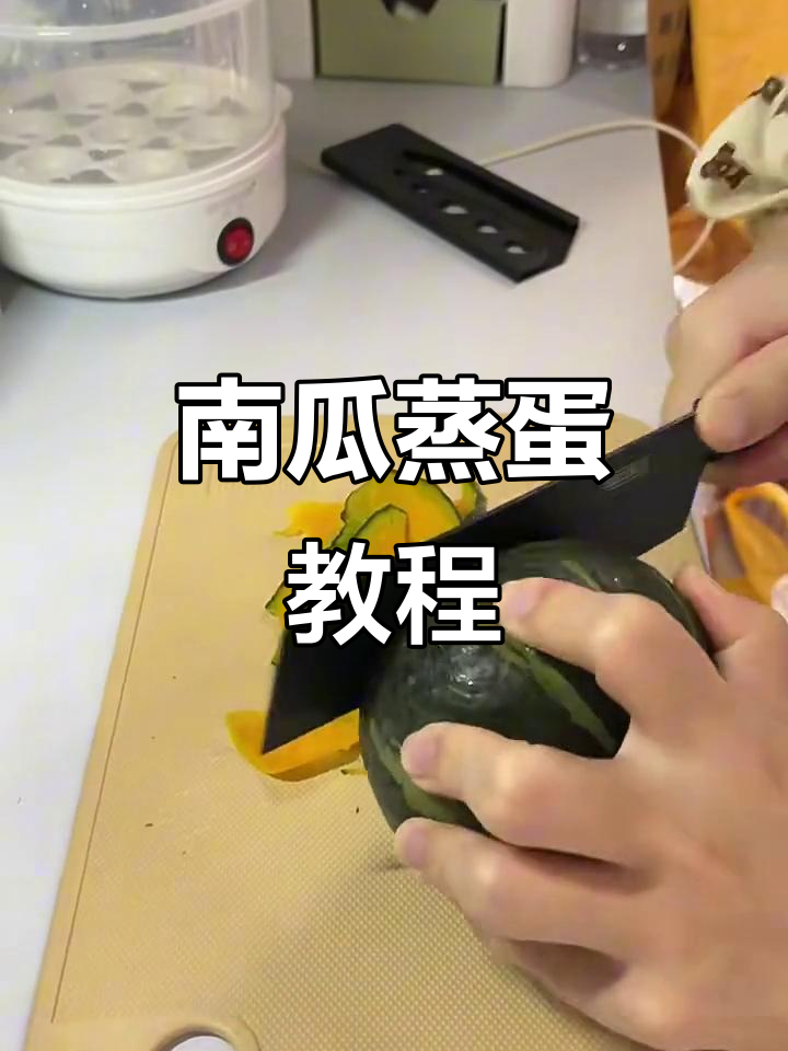 贝贝南瓜蒸蛋,简单又美味!宿舍必备小技巧