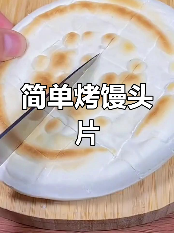 空气炸锅烤馒头片,焦香酥脆轻松做