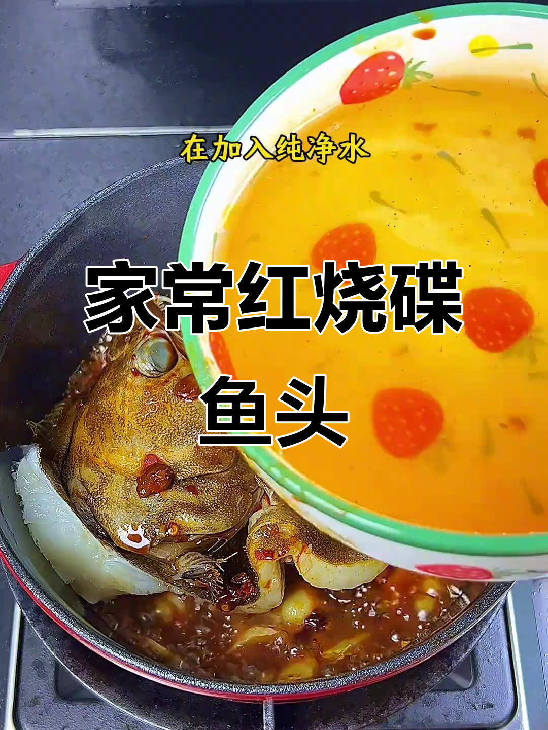 红烧碟鱼头，家常下饭新做法！
