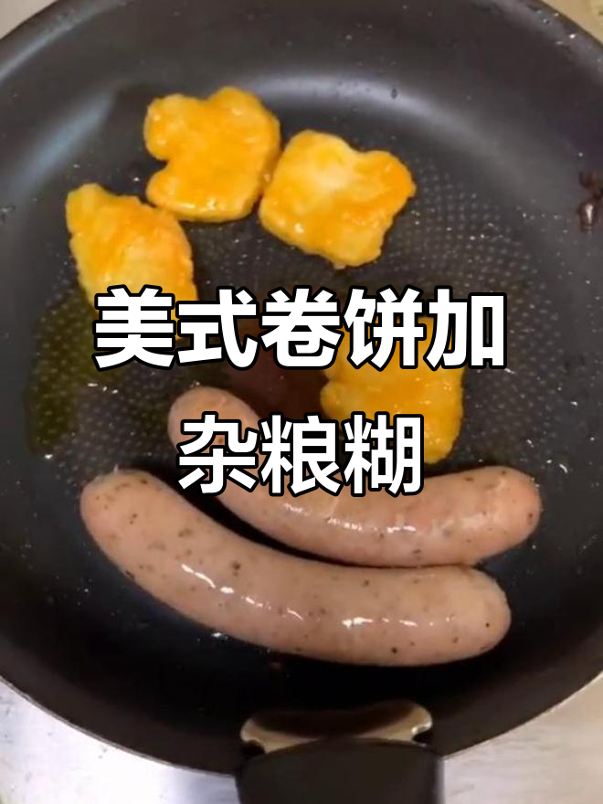 早餐新搭配:美式卷饼配杂粮糊,营养满满