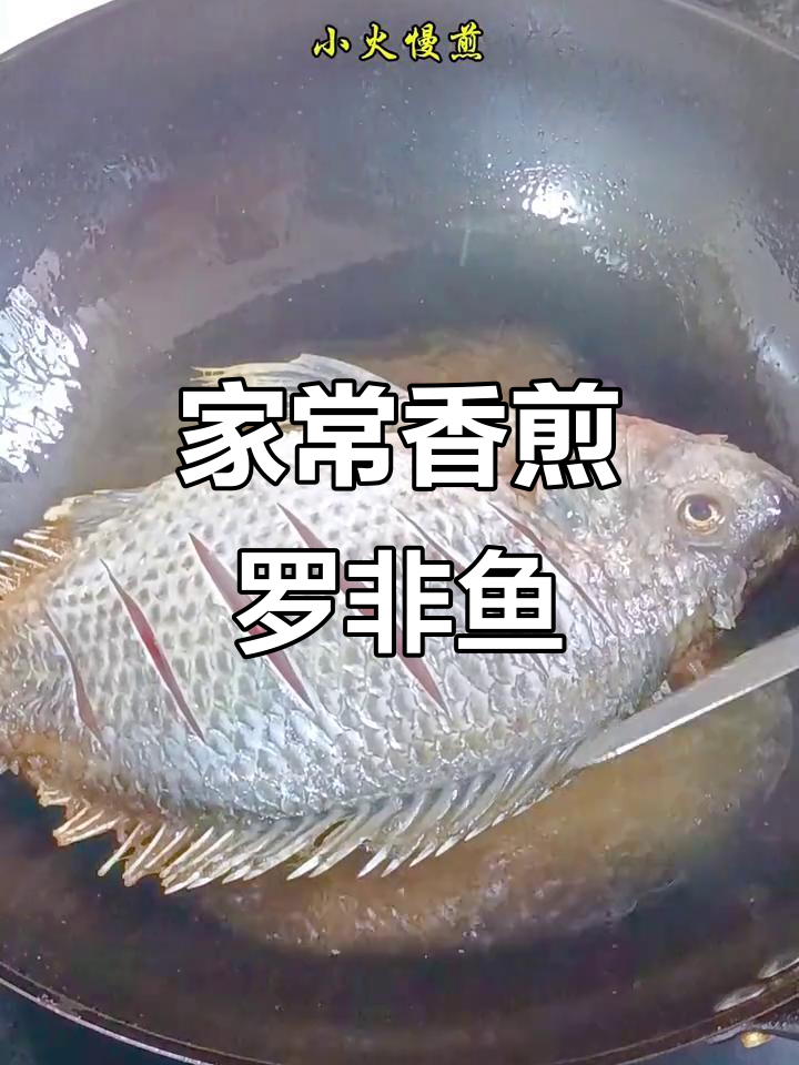 香煎罗非鱼,家常下饭新做法