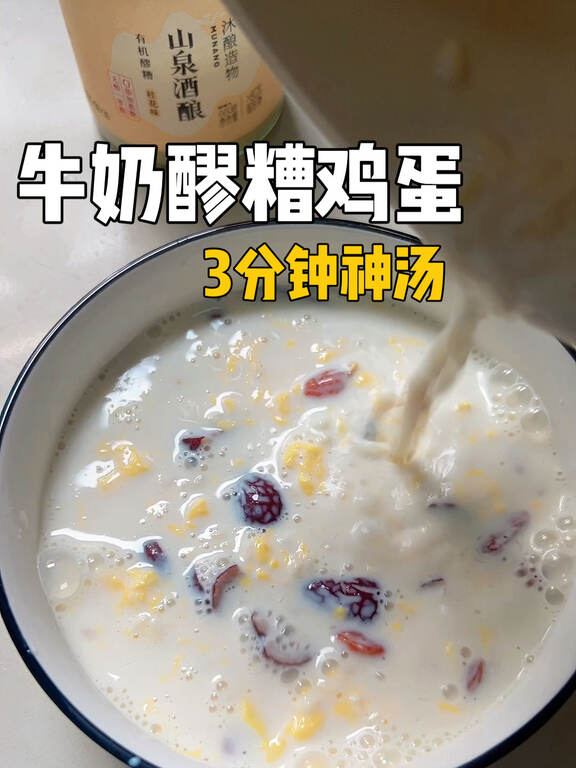 3分钟搞定补气血神汤牛奶醪糟鸡蛋#健康养生# #养生# #医美#