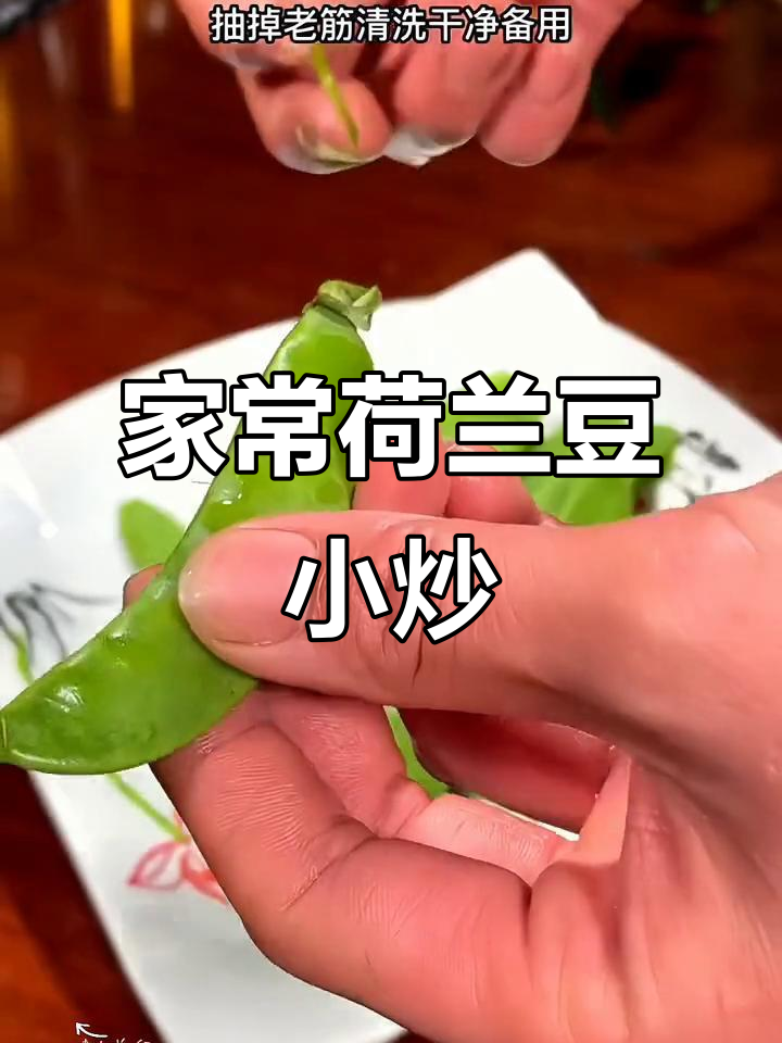 脆嫩荷兰豆,家常小炒轻松做!