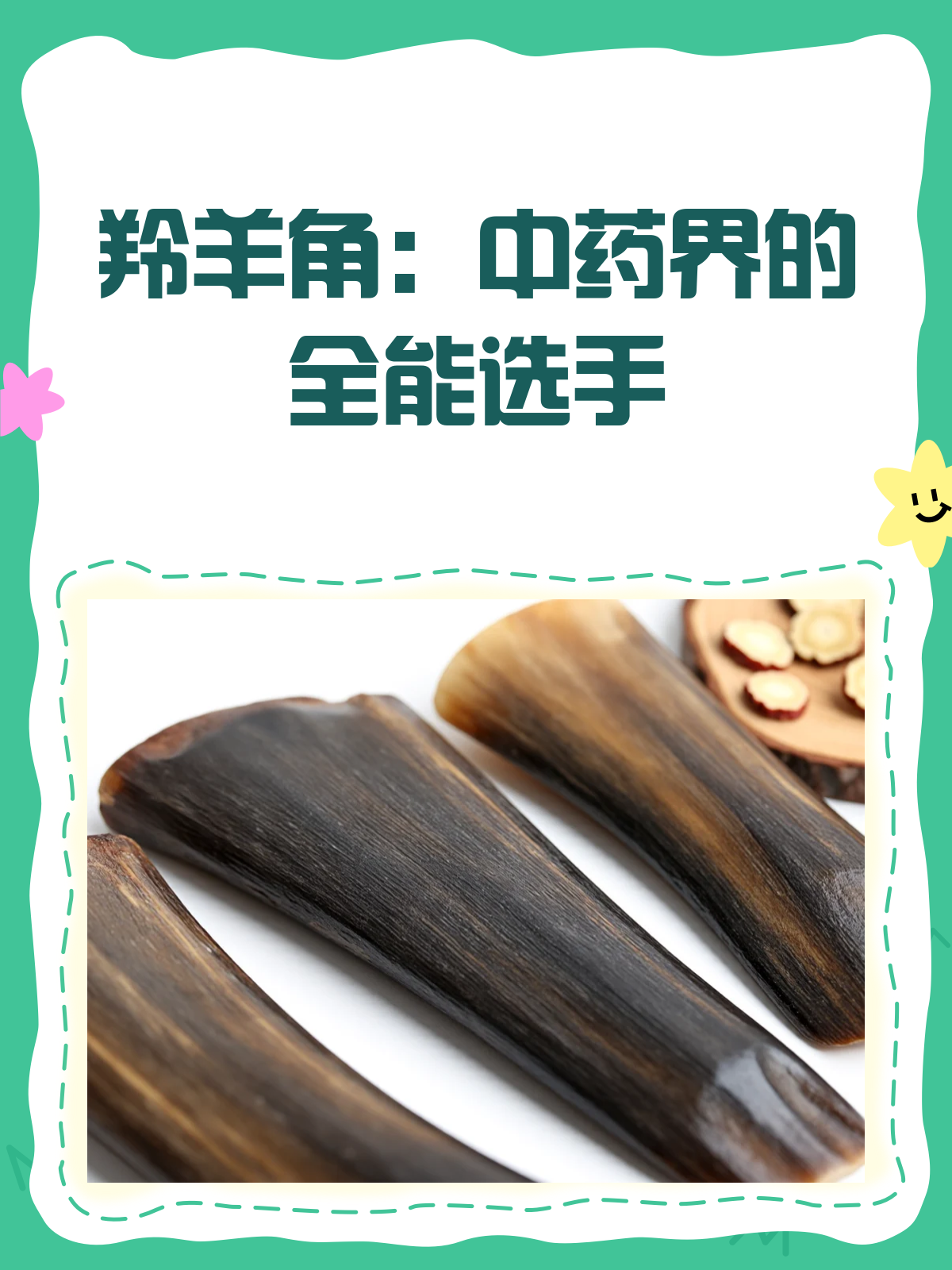 羚羊角,你知道它的神奇功效吗?