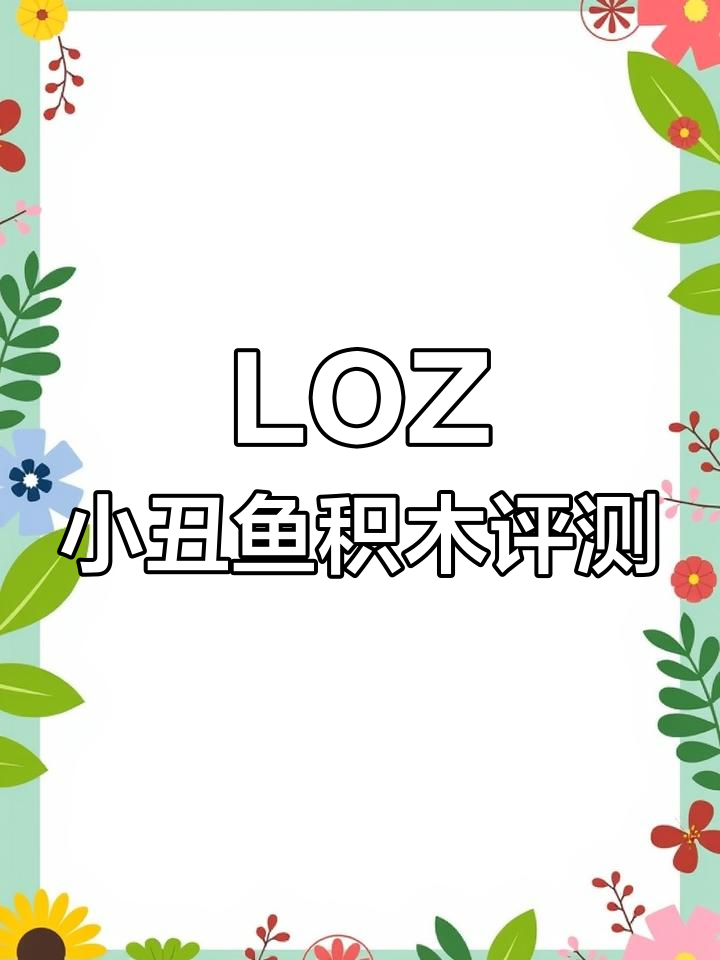 海外版LOZ积木小丑鱼测评,超萌还原海底生物