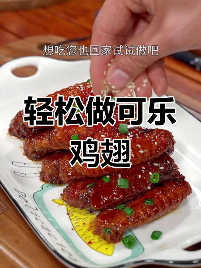 可乐鸡翅的家常做法,简单又美味