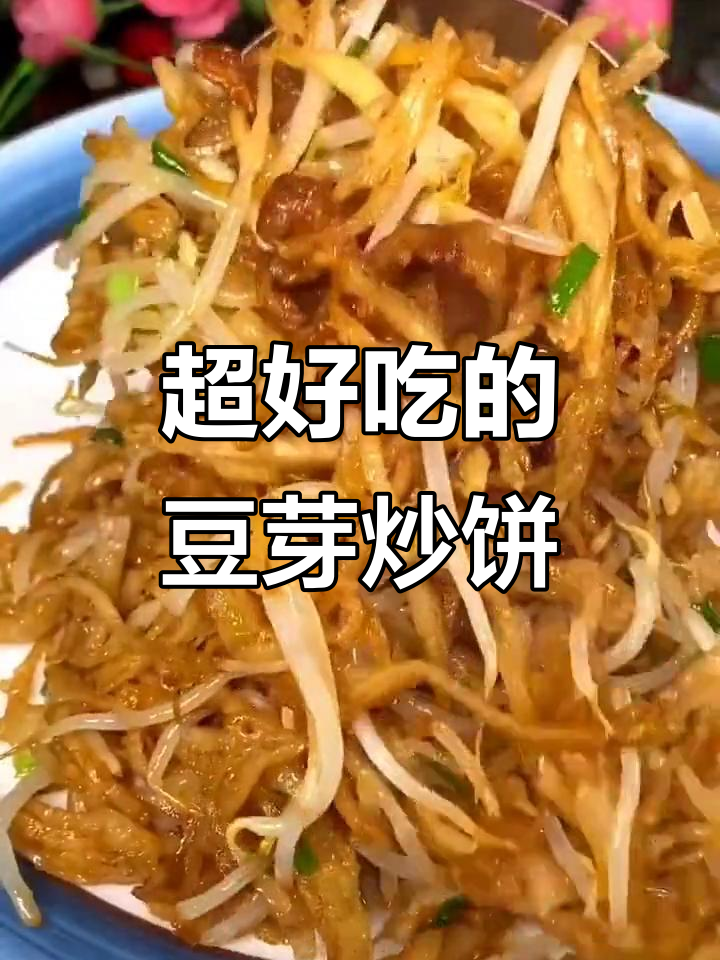 豆芽炒饼,简单又美味,三碗不够吃