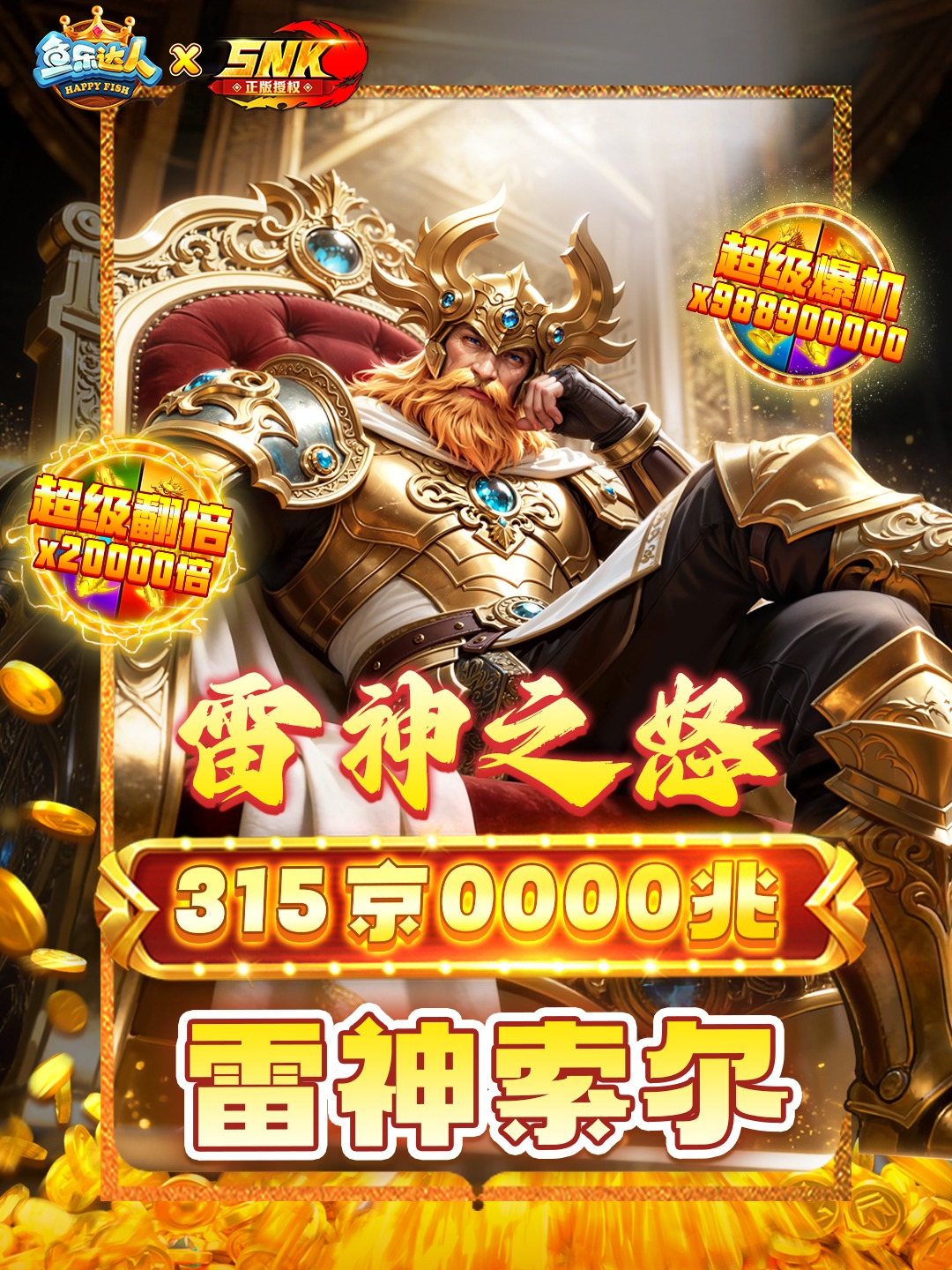 雷神之怒！315京雷神索尔来袭，速来围观！#鱼乐达人# #捕鱼#