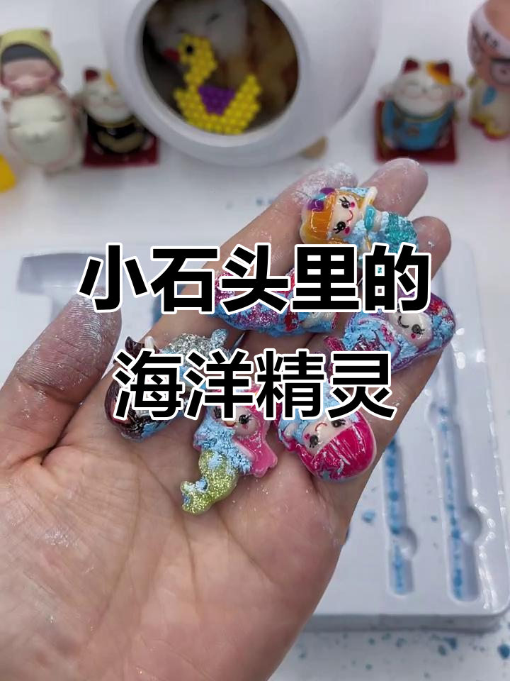 一块小石头里藏了6个美人鱼,竟然能挖出来!
