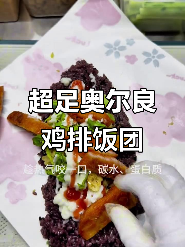 奥尔良鸡排饭团,紫米饭+酥脆油条,营养满分超上头