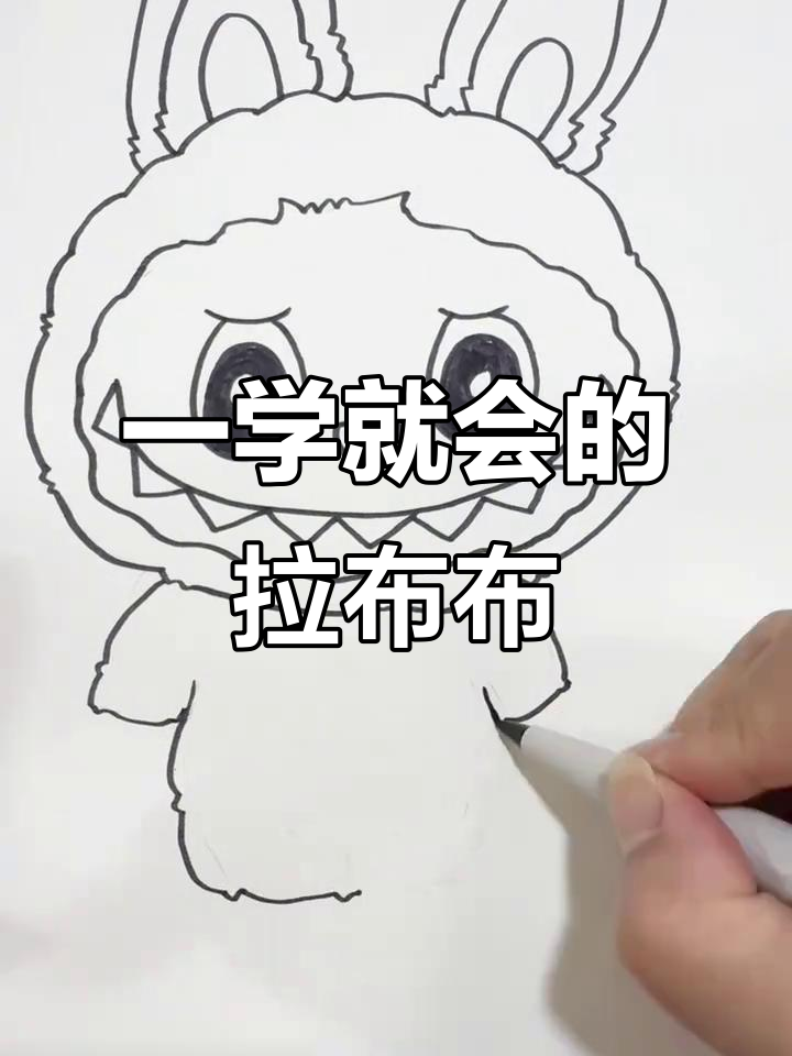 轻松画出可爱拉布布labubu,步骤简单又有趣