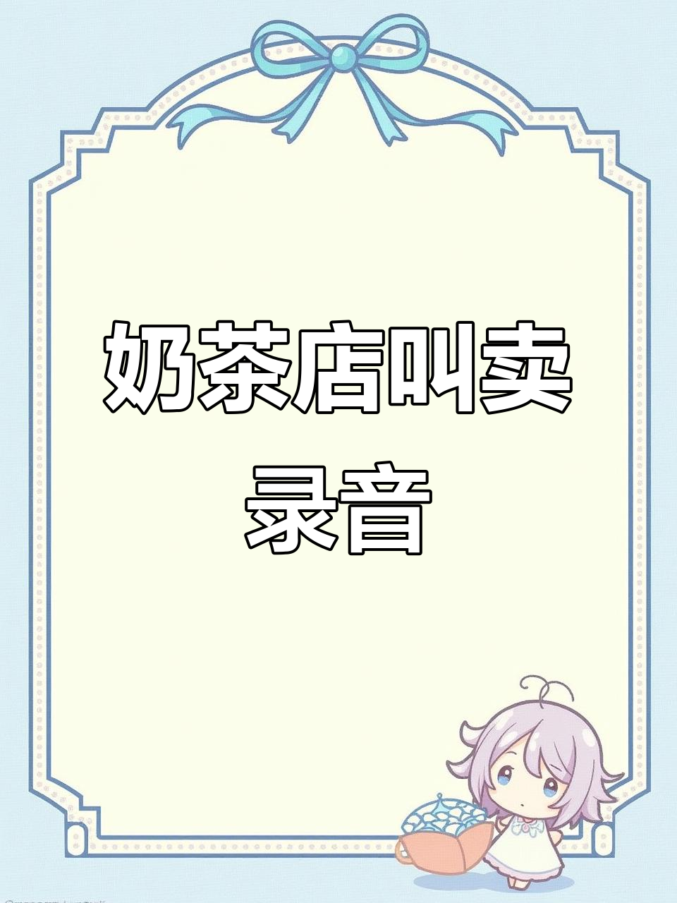 奶茶店促销录音,地摊叫卖声制作