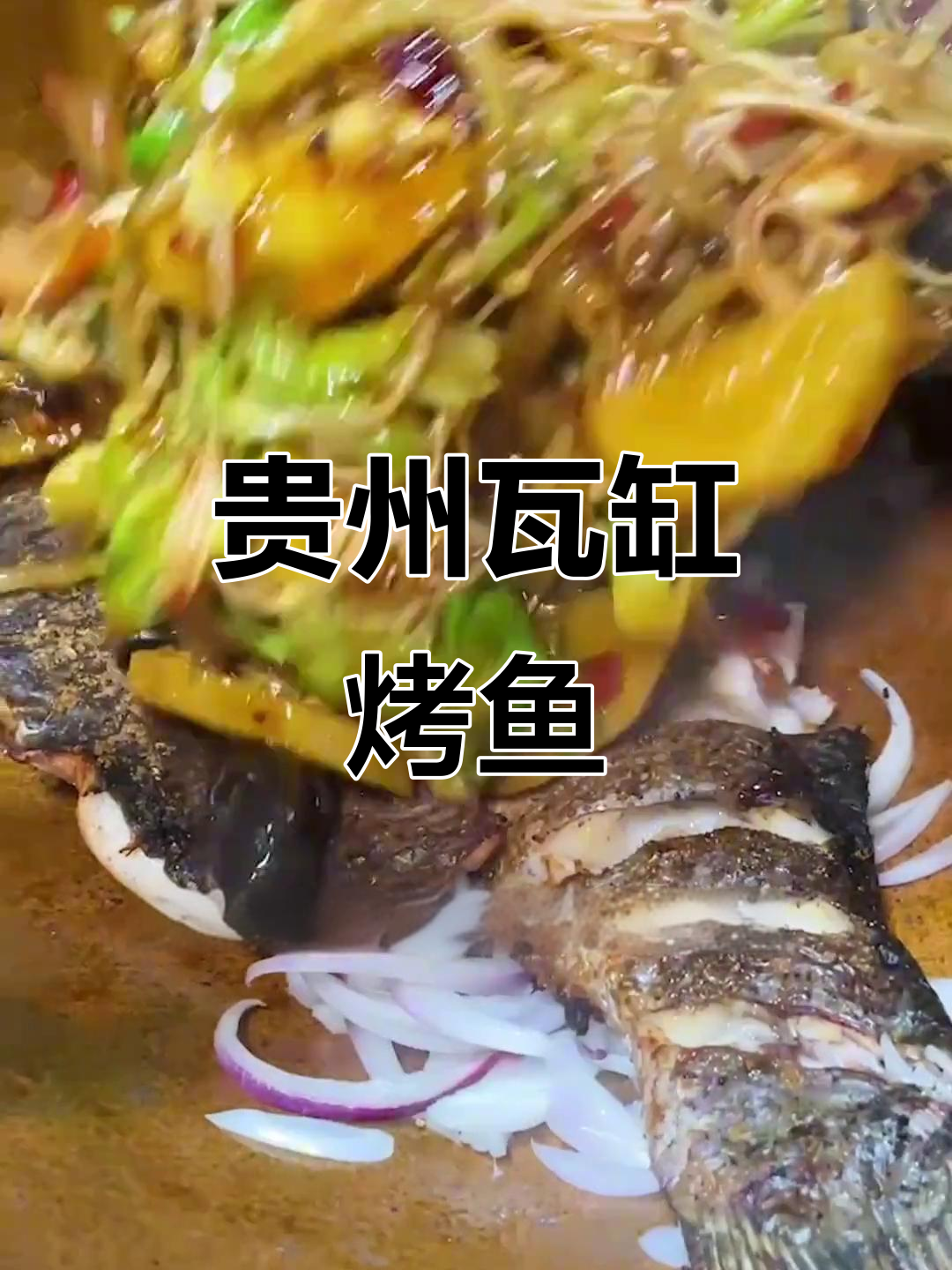 华大学生街的贵州瓦缸烤鱼,78元三人餐超值美味