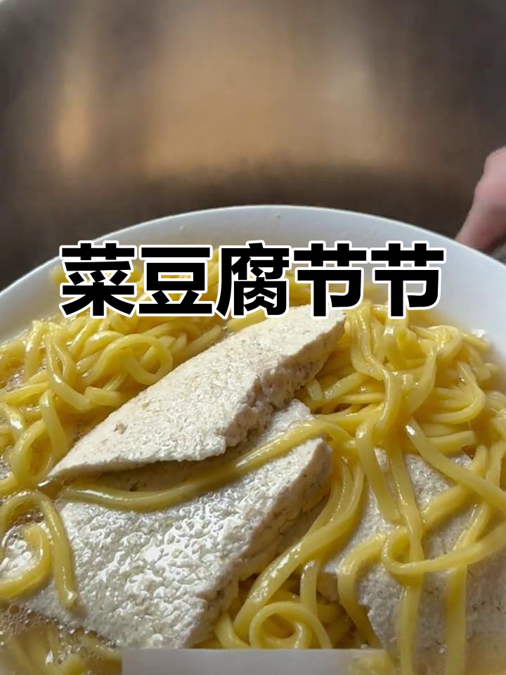 汉中略阳特色小吃:菜豆腐节节,酸味面条搭配