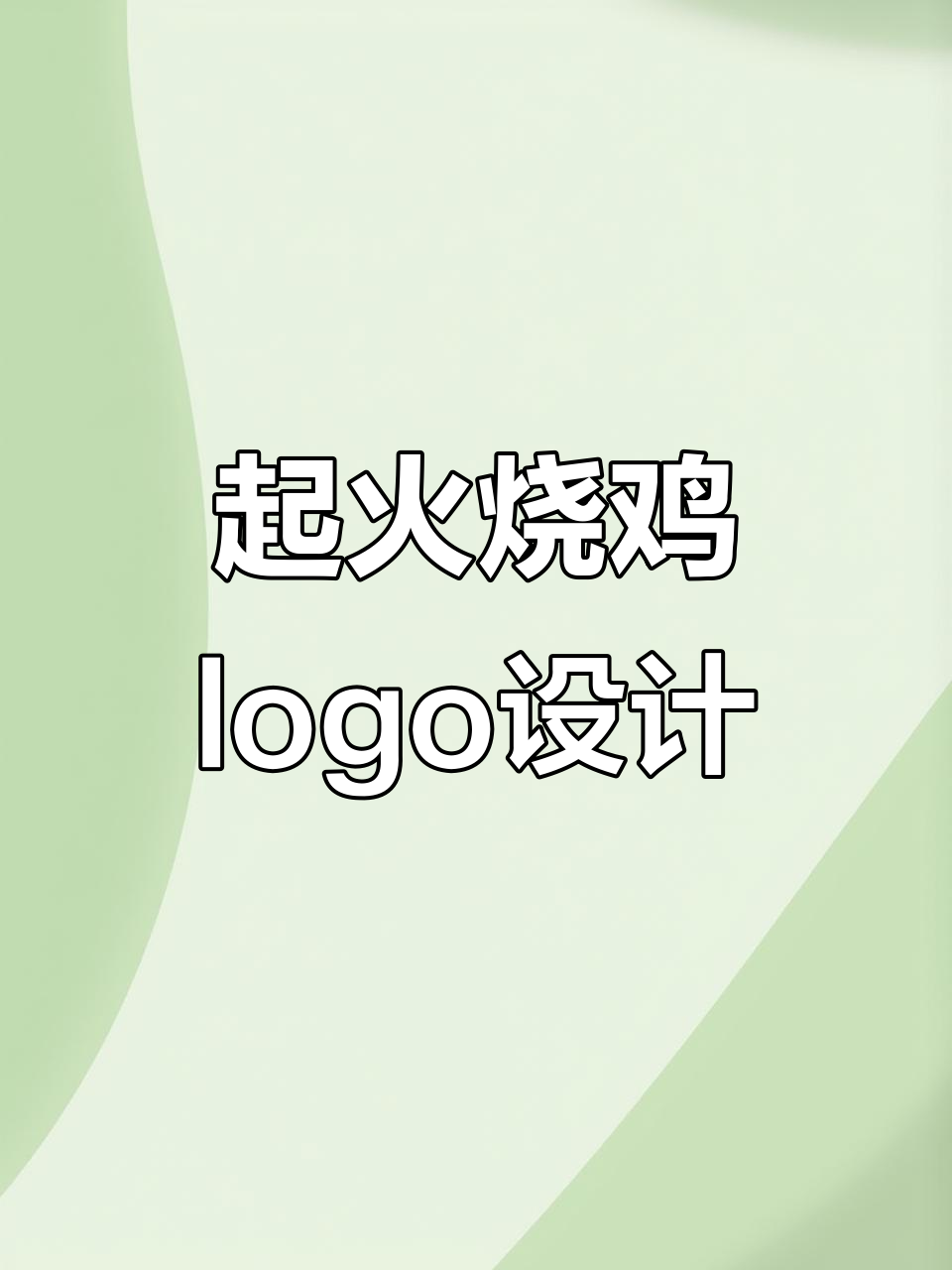 创意食品logo设计:从火柴到起火烧鸡的奇妙转变