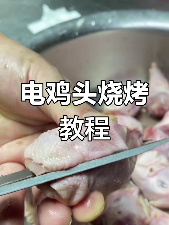 青岛烧烤电鸡头制作技巧