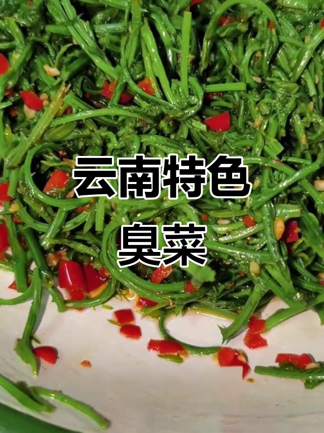 云南臭菜凉拌，味道独特超下饭