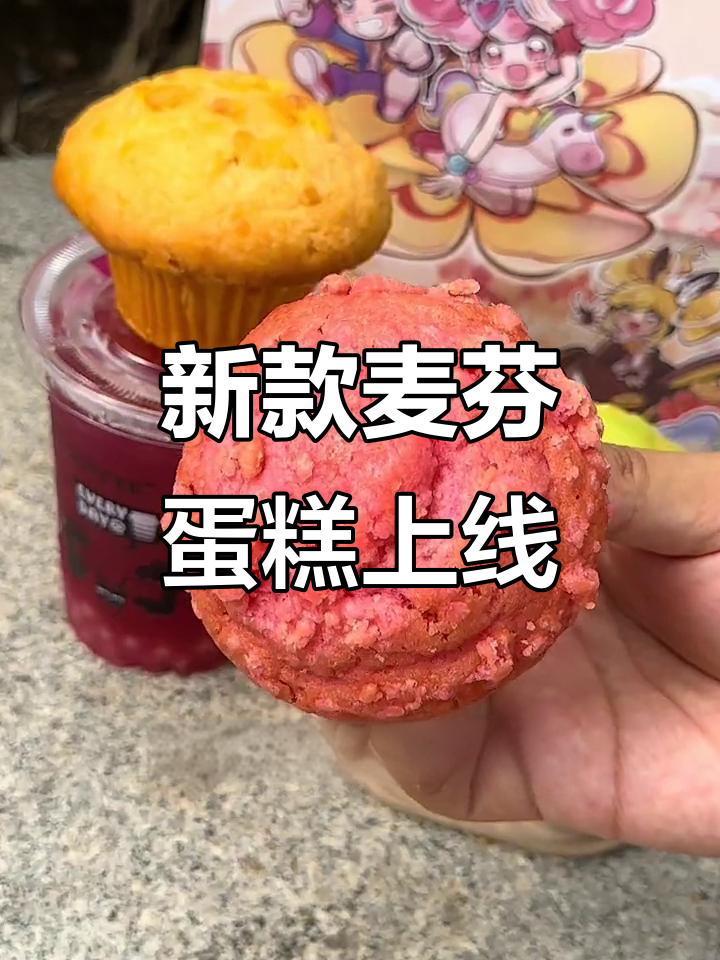 库迪咖啡新推麦芬蛋糕,咸甜搭配超好吃!