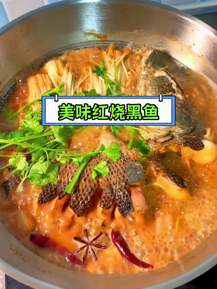 红烧黑鱼的家常做法,汤汁浓郁到不剩