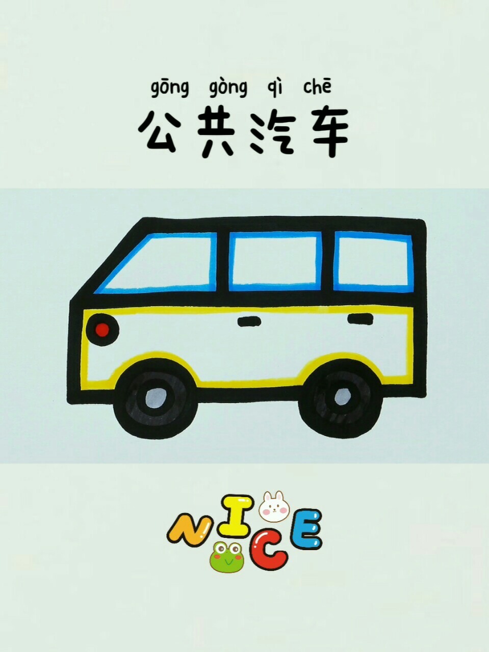 儿童简笔画:公共汽车